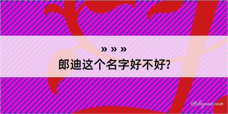 郎迪这个名字好不好?