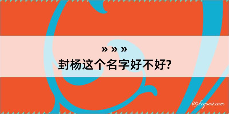 封杨这个名字好不好?