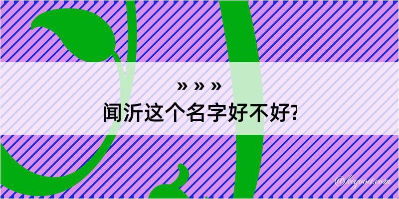 闻沂这个名字好不好?