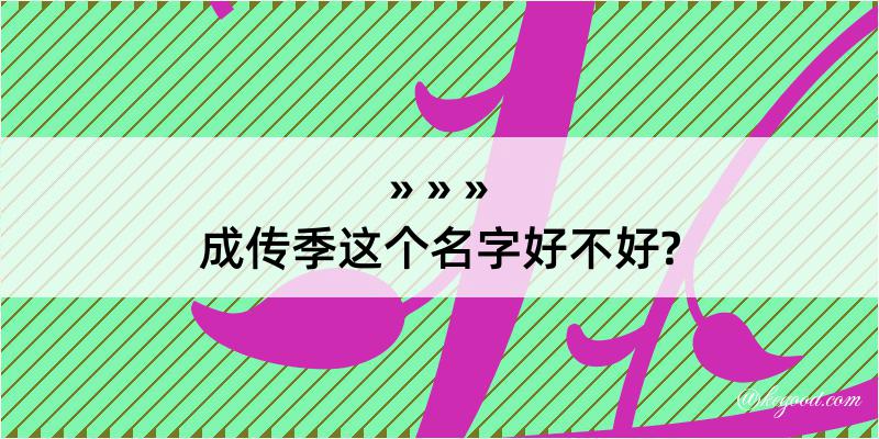 成传季这个名字好不好?