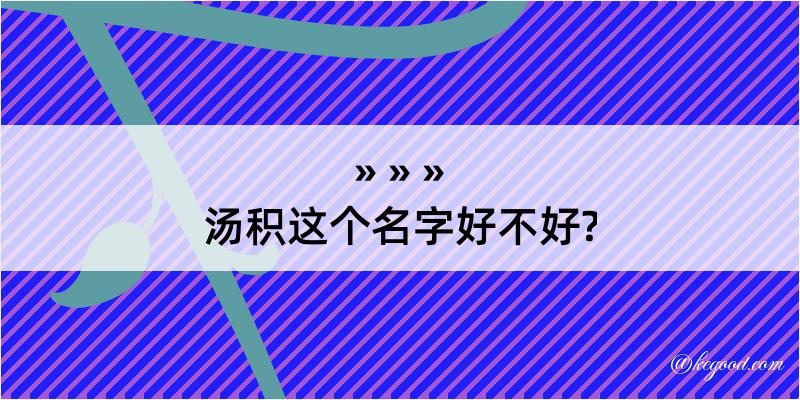 汤积这个名字好不好?