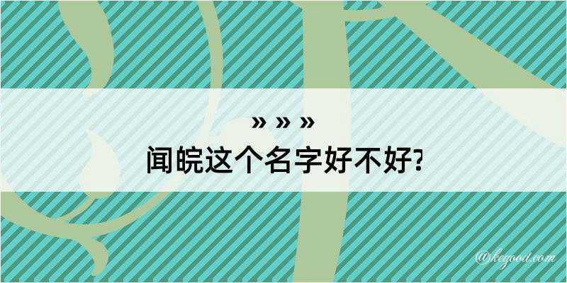 闻皖这个名字好不好?