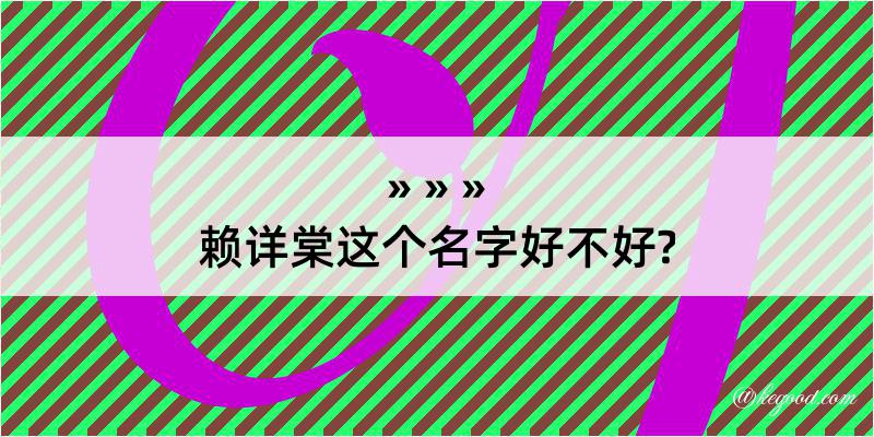 赖详棠这个名字好不好?