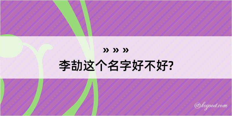 李劼这个名字好不好?