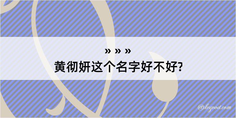 黄彻妍这个名字好不好?