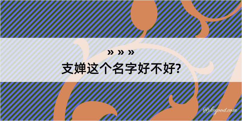 支婵这个名字好不好?