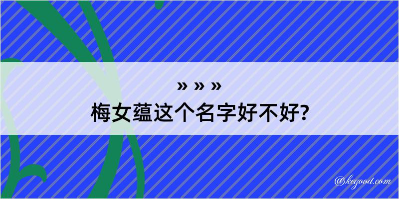 梅女蕴这个名字好不好?