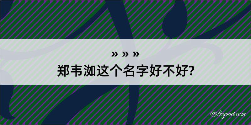 郑韦洳这个名字好不好?