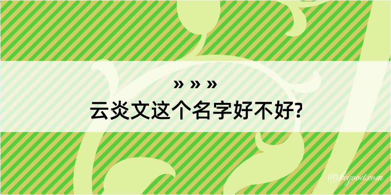 云炎文这个名字好不好?