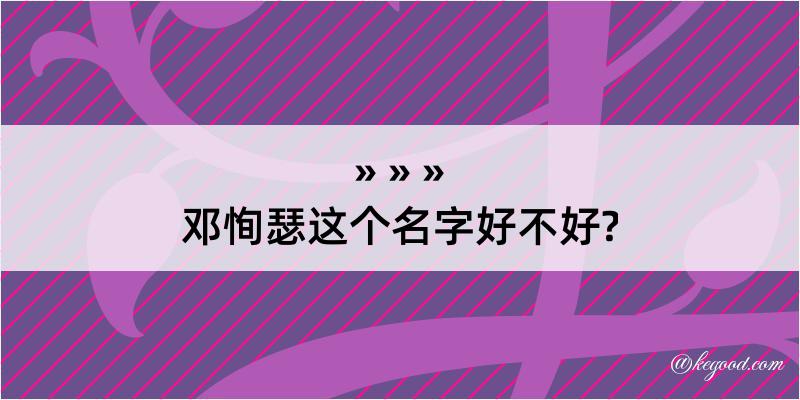 邓恂瑟这个名字好不好?