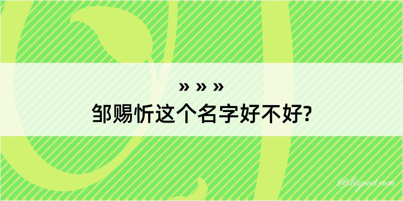 邹赐忻这个名字好不好?