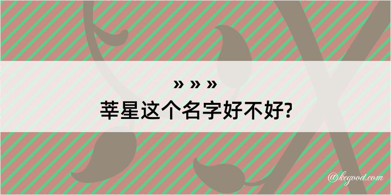 莘星这个名字好不好?