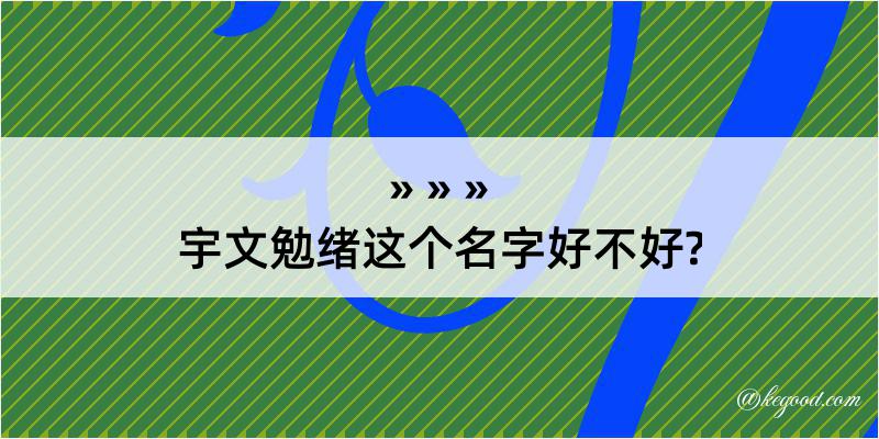 宇文勉绪这个名字好不好?