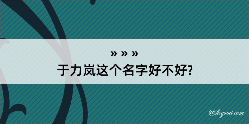 于力岚这个名字好不好?