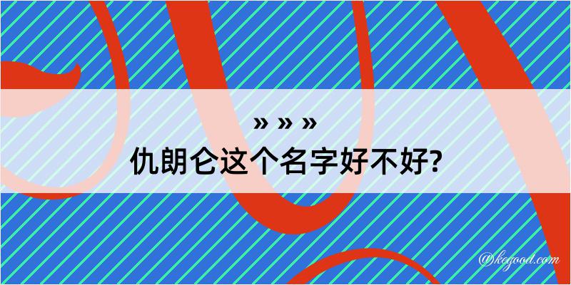 仇朗仑这个名字好不好?