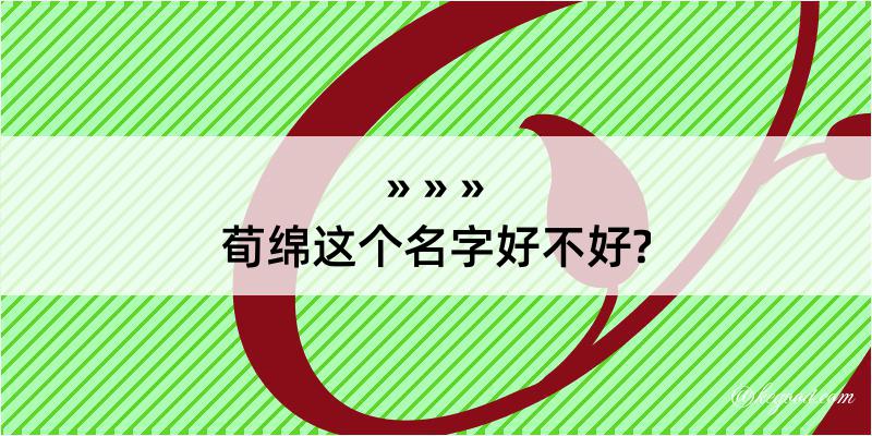 荀绵这个名字好不好?