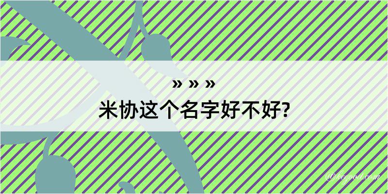 米协这个名字好不好?