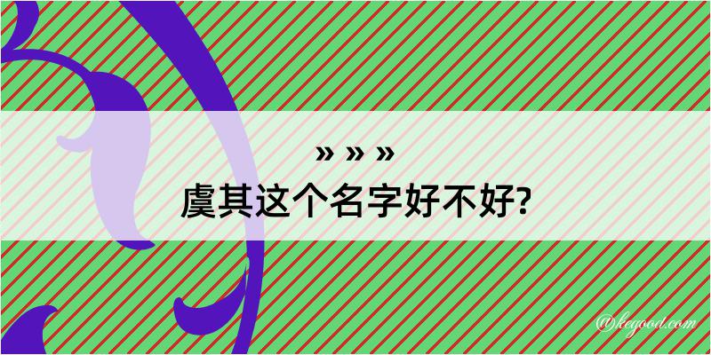 虞其这个名字好不好?