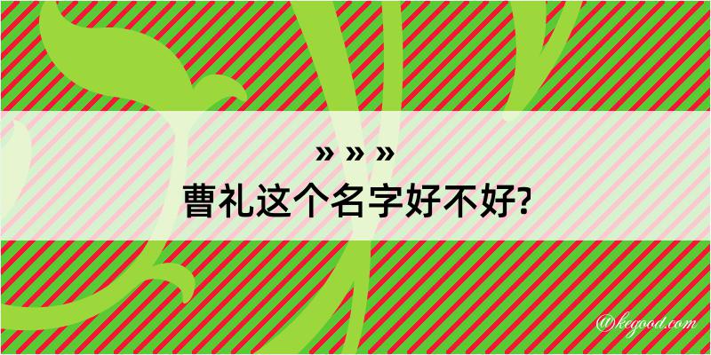 曹礼这个名字好不好?