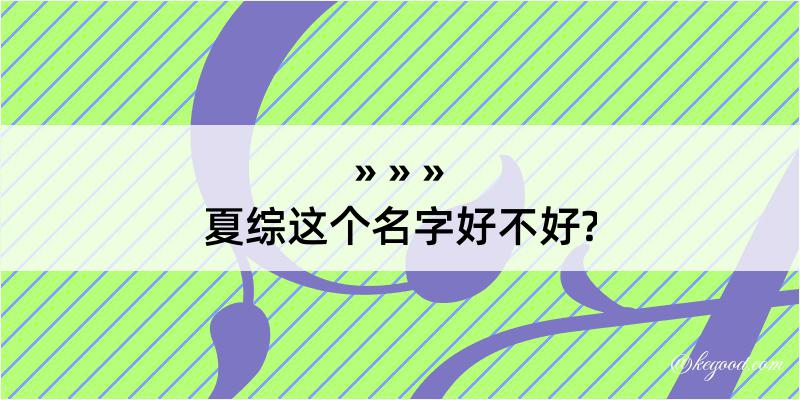 夏综这个名字好不好?