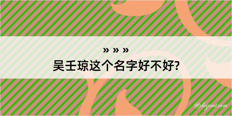 吴壬琼这个名字好不好?