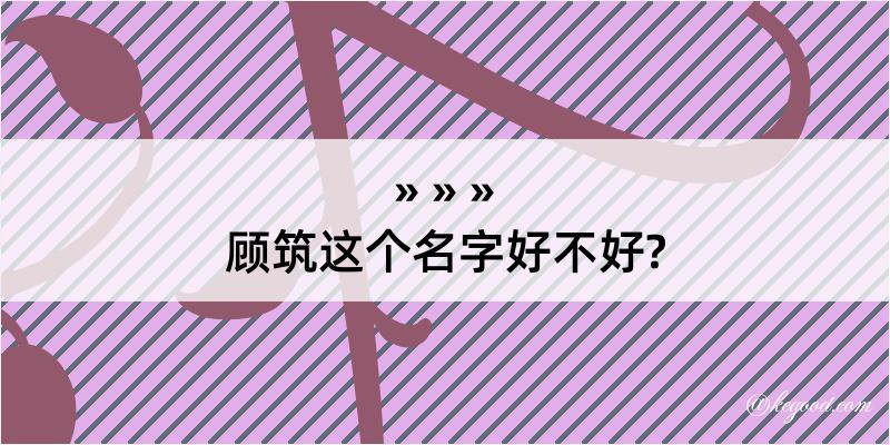 顾筑这个名字好不好?