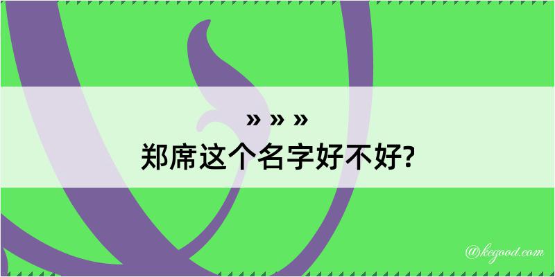 郑席这个名字好不好?