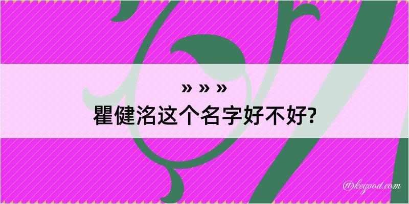 瞿健洺这个名字好不好?