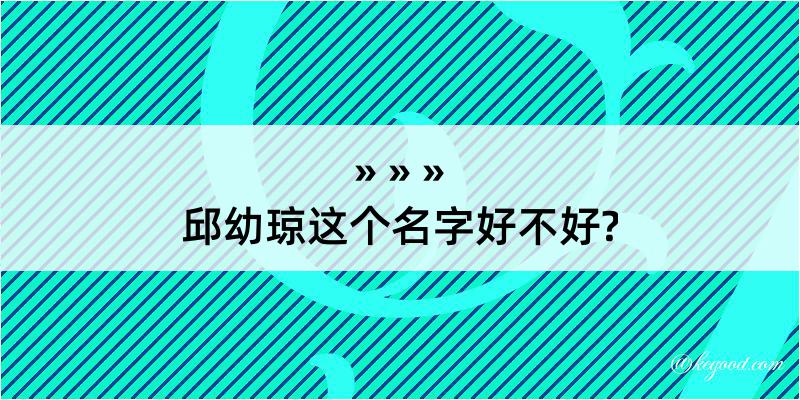 邱幼琼这个名字好不好?