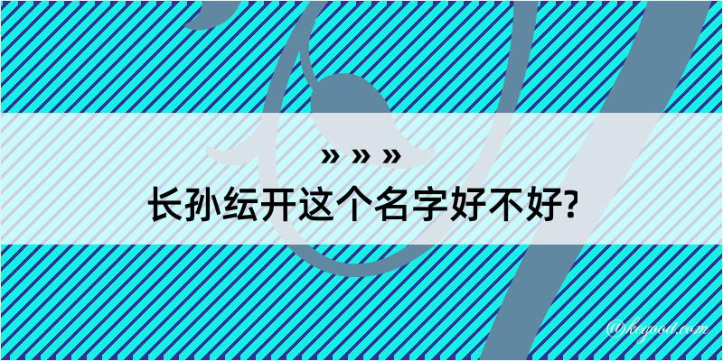 长孙纭开这个名字好不好?