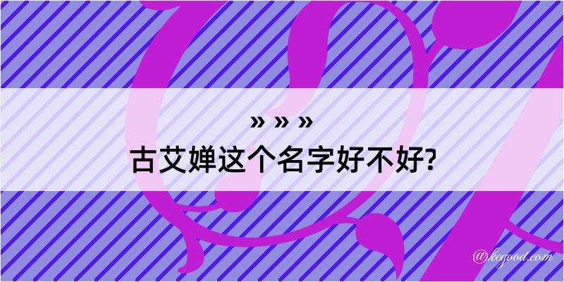 古艾婵这个名字好不好?