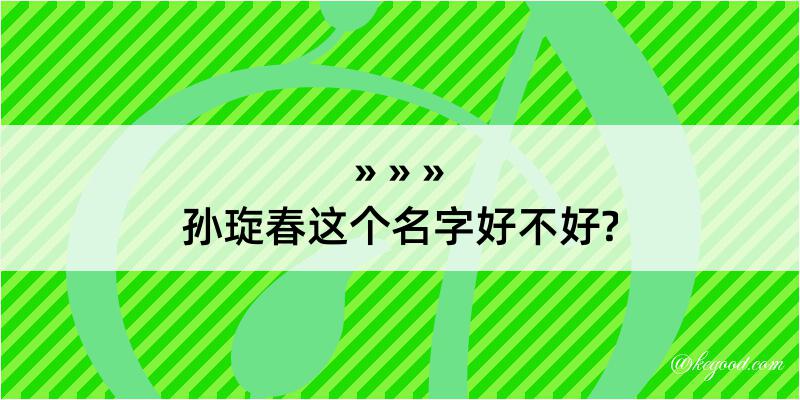 孙琁春这个名字好不好?