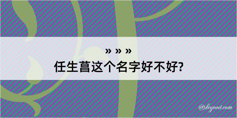 任生菖这个名字好不好?