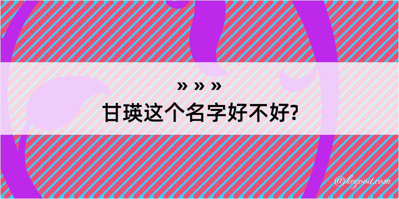 甘瑛这个名字好不好?