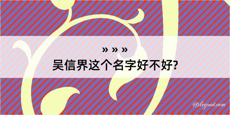 吴信界这个名字好不好?