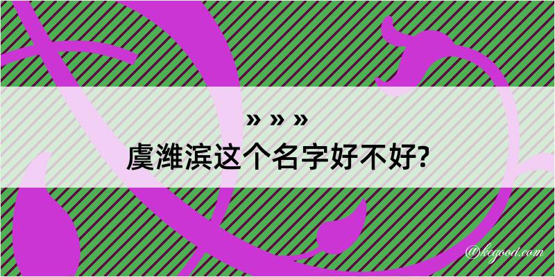 虞潍滨这个名字好不好?