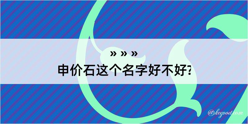 申价石这个名字好不好?