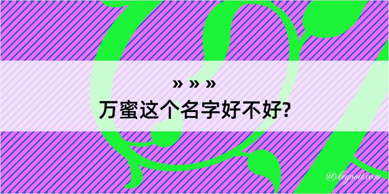 万蜜这个名字好不好?