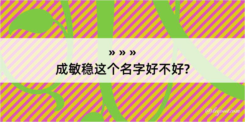 成敏稳这个名字好不好?