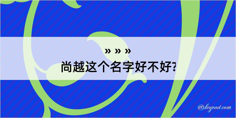 尚越这个名字好不好?