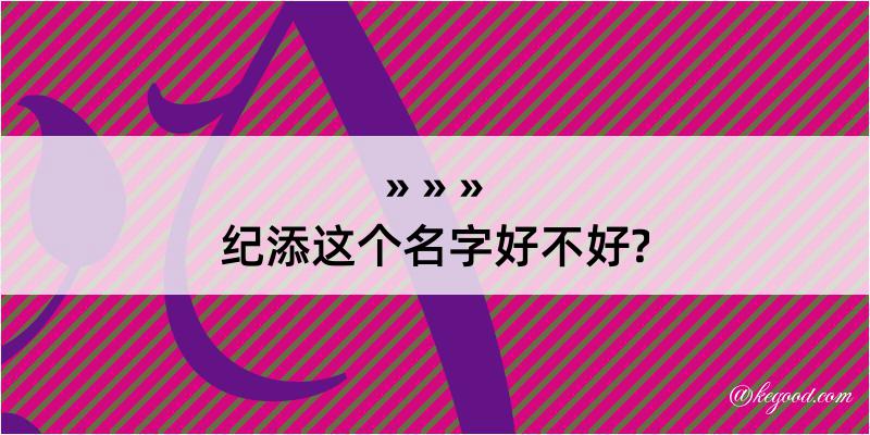 纪添这个名字好不好?