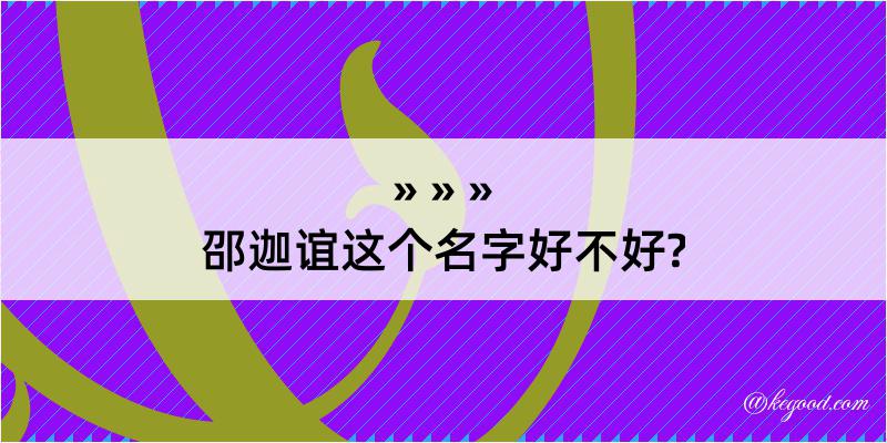 邵迦谊这个名字好不好?