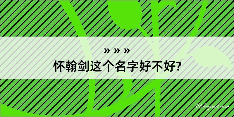 怀翰剑这个名字好不好?