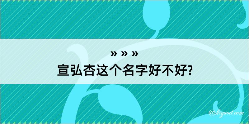 宣弘杏这个名字好不好?