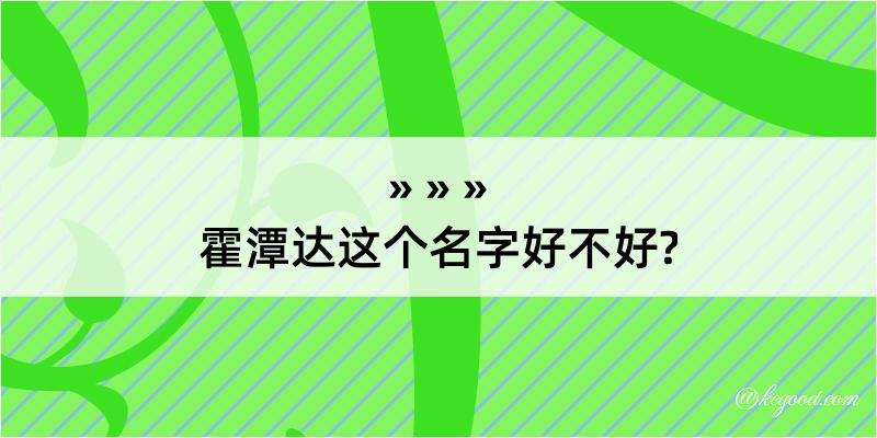 霍潭达这个名字好不好?