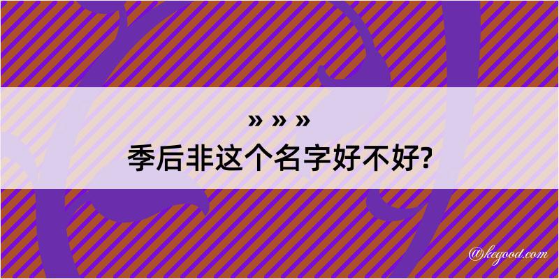 季后非这个名字好不好?