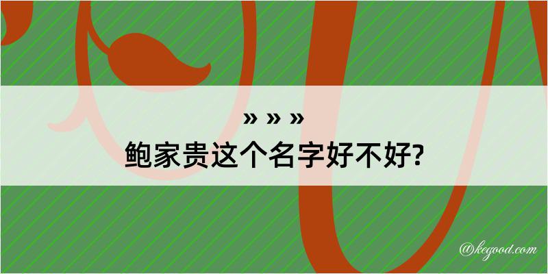 鲍家贵这个名字好不好?