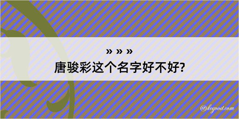 唐骏彩这个名字好不好?