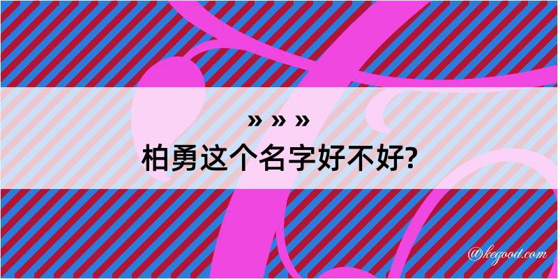 柏勇这个名字好不好?