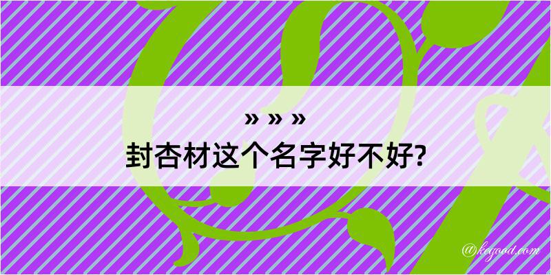 封杏材这个名字好不好?